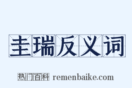 圭瑞反义词是什么意思的图片